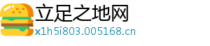 立足之地网